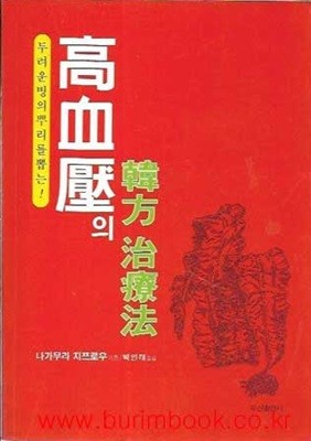 (상급) 두려운병의뿌리를뽑는 고혈압의 한방치료법