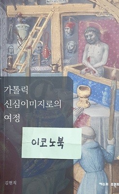 가톨릭 신심이미지로의 여정