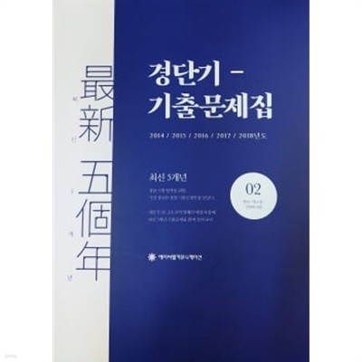 경단기 최신 5개년 기출문제집 02- 형법.형소법.경찰학개론