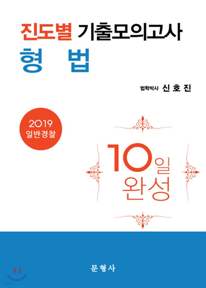 2019 진도별 기출모의고사 형법 10일 완성