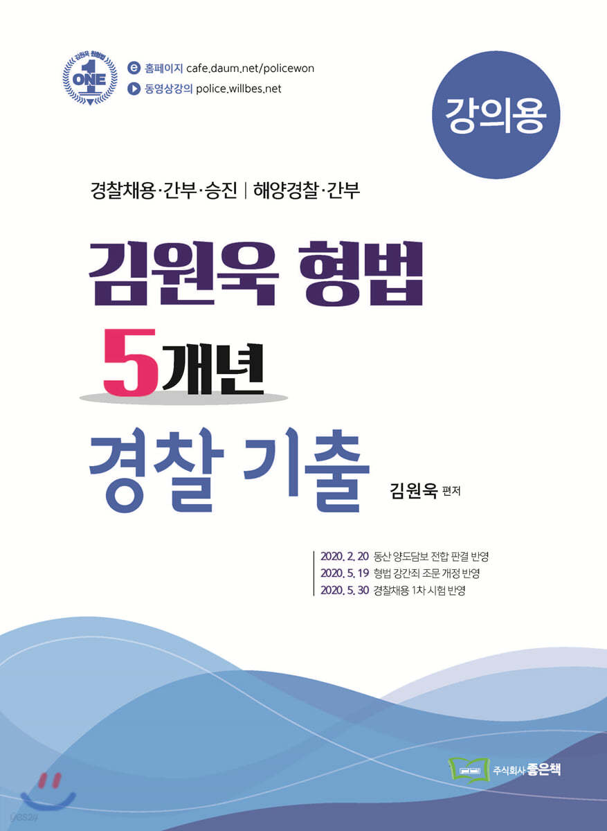 김원욱 형법 5개년 경찰기출