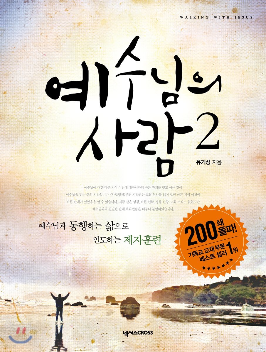 예수님의 사람 2