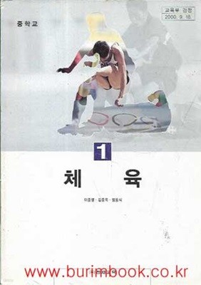 (상급) 2000년판 7차 중학교 체육 1 교과서 (천재교육 이종영)