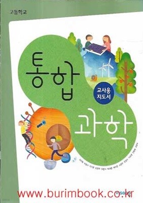 (상급) 15개정 2024년형 고등학교 통합과학 교사용 지도서 (비상교육 심규철)