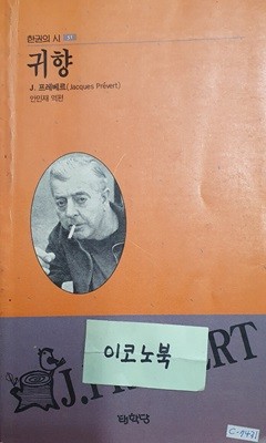 귀향 (한권의시 51)