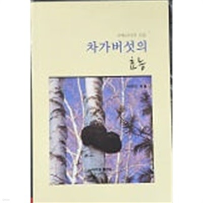 차가버섯의 효능 (시베리아의 선물)