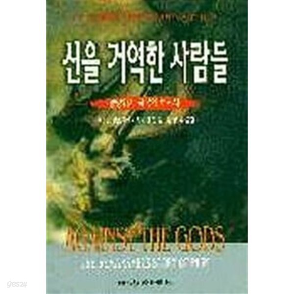 [중고샵] 신을 거역한 사람들//아주 깨끗한 책입니다 - 예스24 [중고샵]신을 거역한 사람들//아주 깨끗한 책입니다 - 예스24
