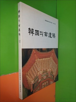 한국의 고건축(용문사대웅전/봉정사화엄강당/봉정사고금당) - 한국건축사연구자료 제12호(1990년)