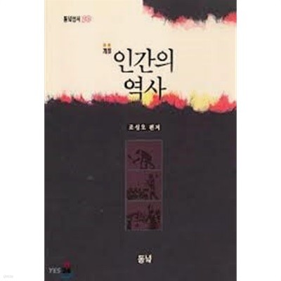 인간의 역사 (개정) - 동녘선서 20 / 상태 양호