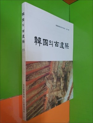 한국의 고건축(봉정사대웅전/개암사대웅보전)-한국건축사연구자료 제11호(1989년)		