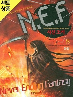 N.E.F사신조커 1~8완   [중급]