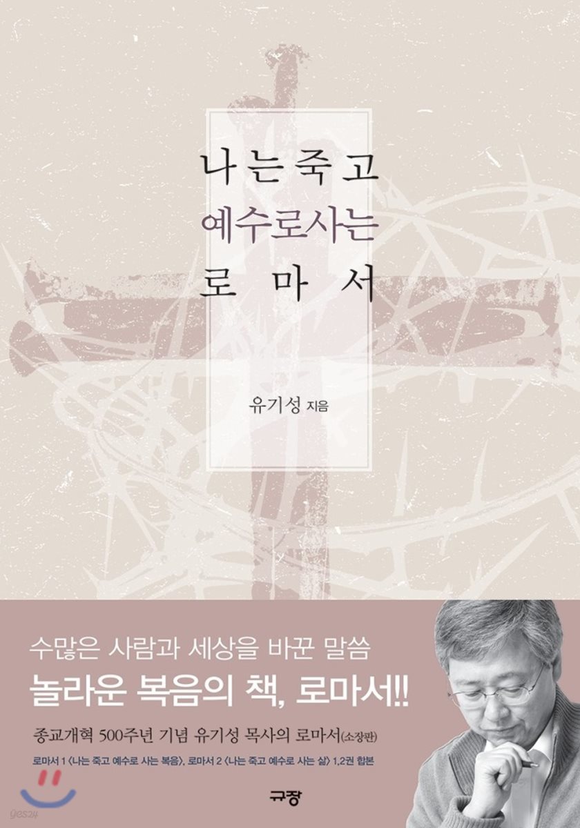 나는 죽고 예수로 사는 로마서