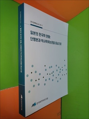 일본의 한국학 현황 : 단행본과 박사학위논문을 중심으로