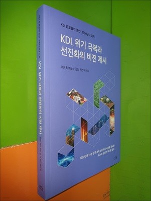 KDI, 위기 극복과 선진화의 비전 제시 - KDI 원로들의 증언 - 1990년대 이후