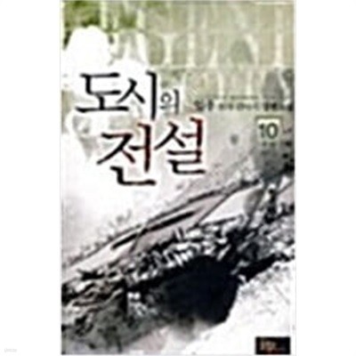 도시의 전설 1-10/완결 (일우 현대 판타지 장편소설)