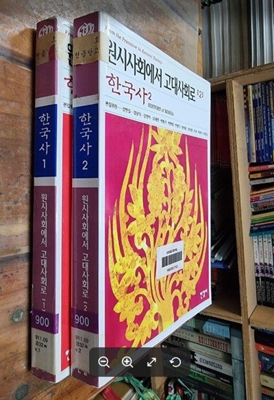 한국사 1~2 (전2권) / 원시사회에서 고대사회로 | 한길사 한국사 시리즈 / 강만길 외 - 실사진과 설명확인요망