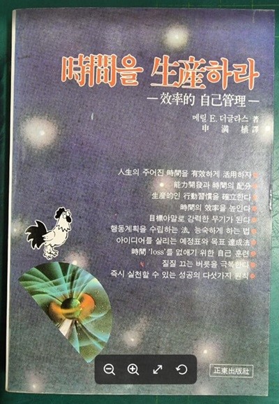 시간을 생산하라 : 효율적 자기관리 / 메릴 E. 더글라스 (지은이) | 정동출판사 [초판본] - 실사진과 설명확인요망