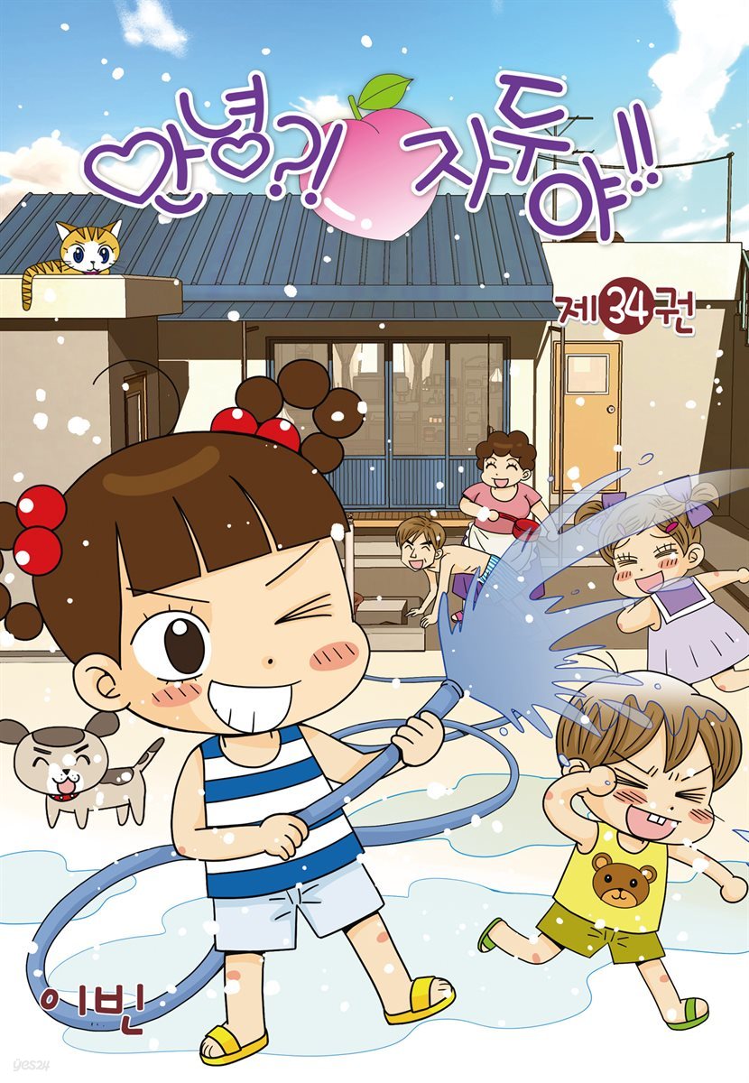 안녕?!자두야!! 34권