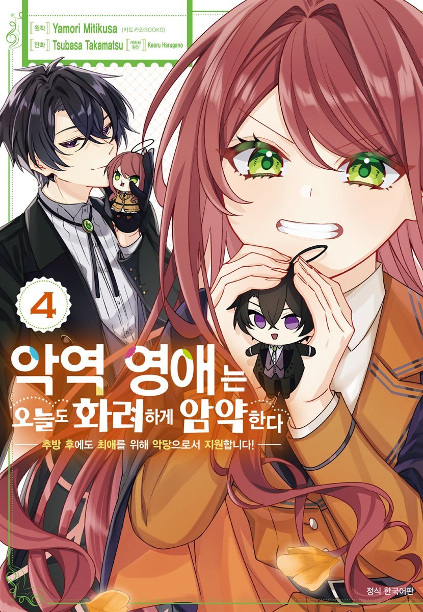 악역 영애는 오늘도 화려하게 암약한다 ─추방 후에도 최애를 위해 악당으로서 지원합니다!─ 04권