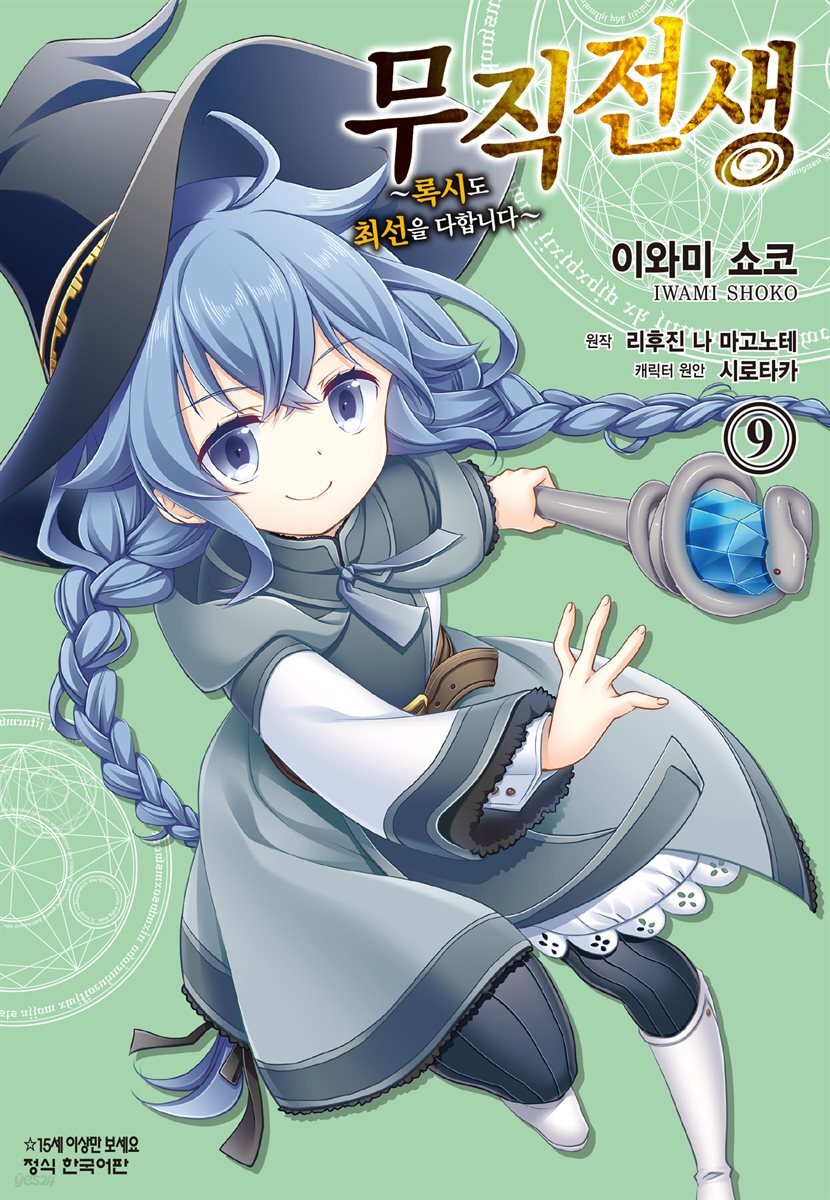 [코믹] 무직전생 ~록시도 최선을 다합니다~ 09권