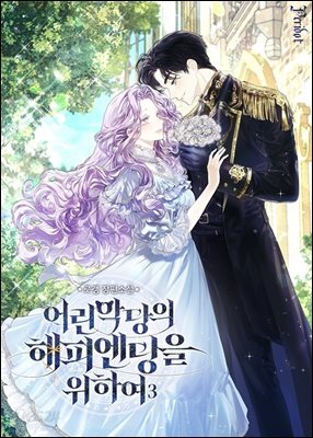 어린 악당의 해피엔딩을 위하여 3