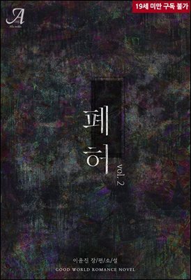 폐허 2 (완결)