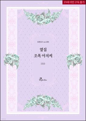 옆집 조폭 아저씨