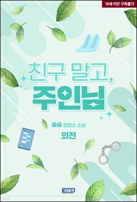 친구 말고, 주인님 (외전)