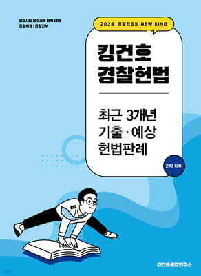 2024 킹건호 경찰헌법 최근 3개년 기출·예상 헌법판례 (2차 대비)