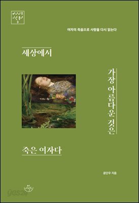 세상에서 가장 아름다운 것은 죽은 여자다