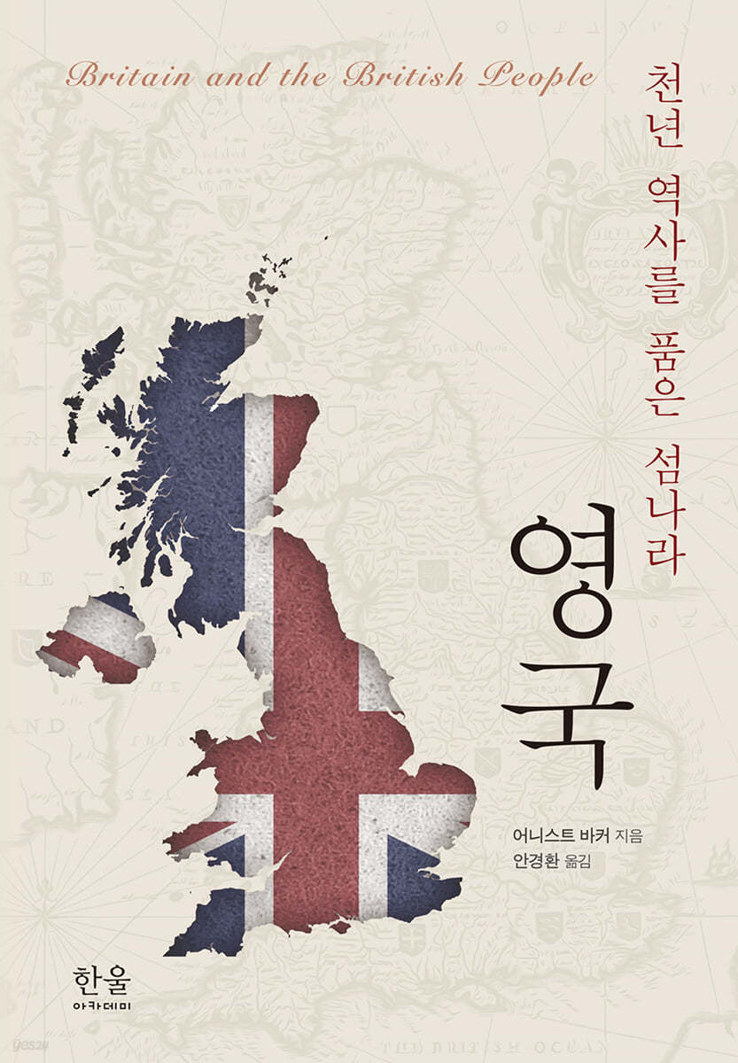 천년 역사를 품은 섬나라, 영국