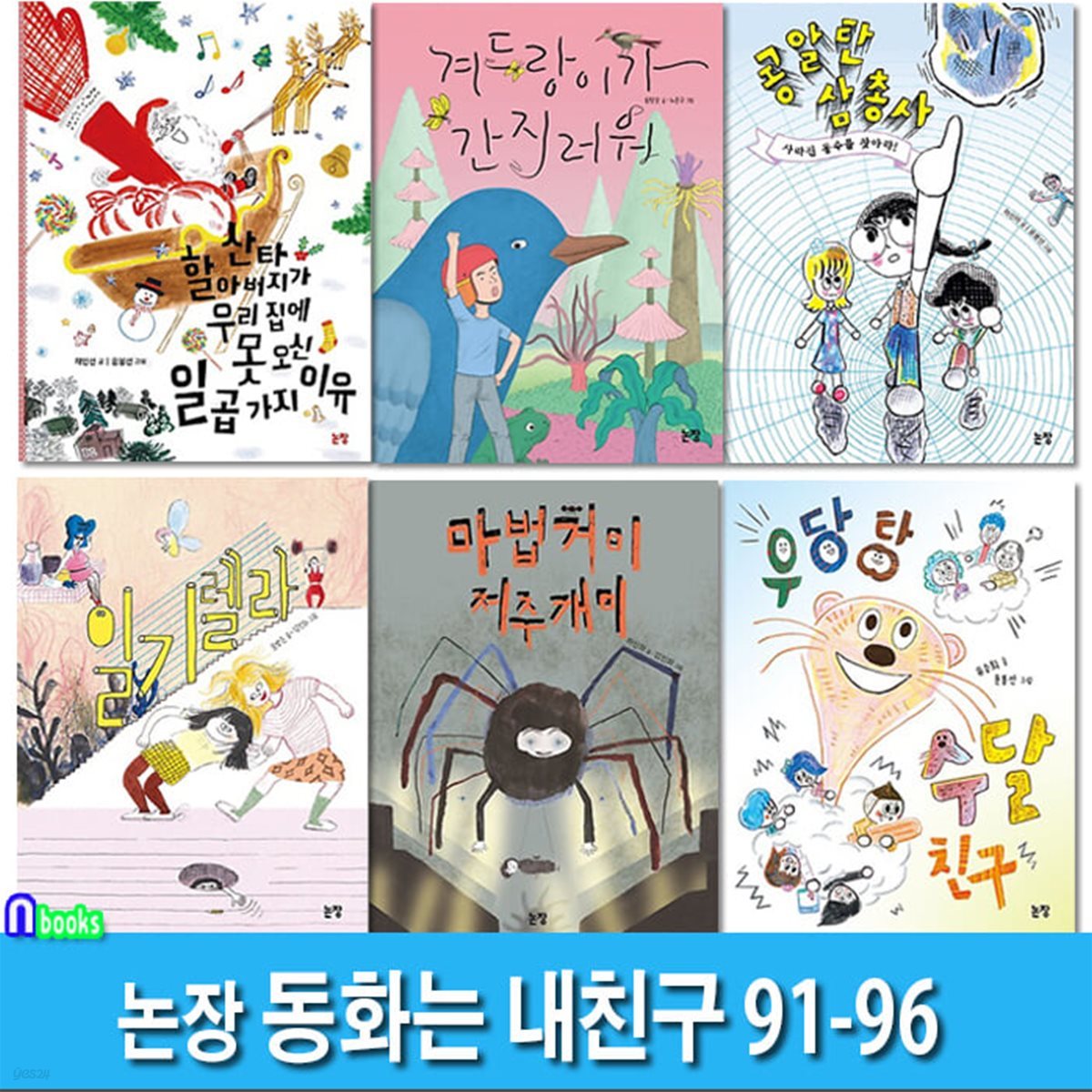 논장 동화는 내친구 91-96 세트/겨드랑이가간지러워.콩알탄삼총사.일기렐라.마법거미저주개미.수달친구.산타할아버지가우리집에못오신일곱가지이유