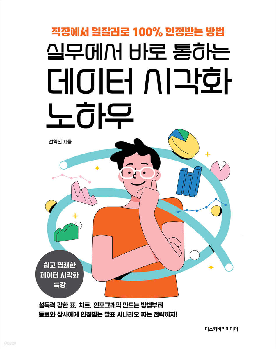 실무에서 바로 통하는 데이터 시각화 노하우