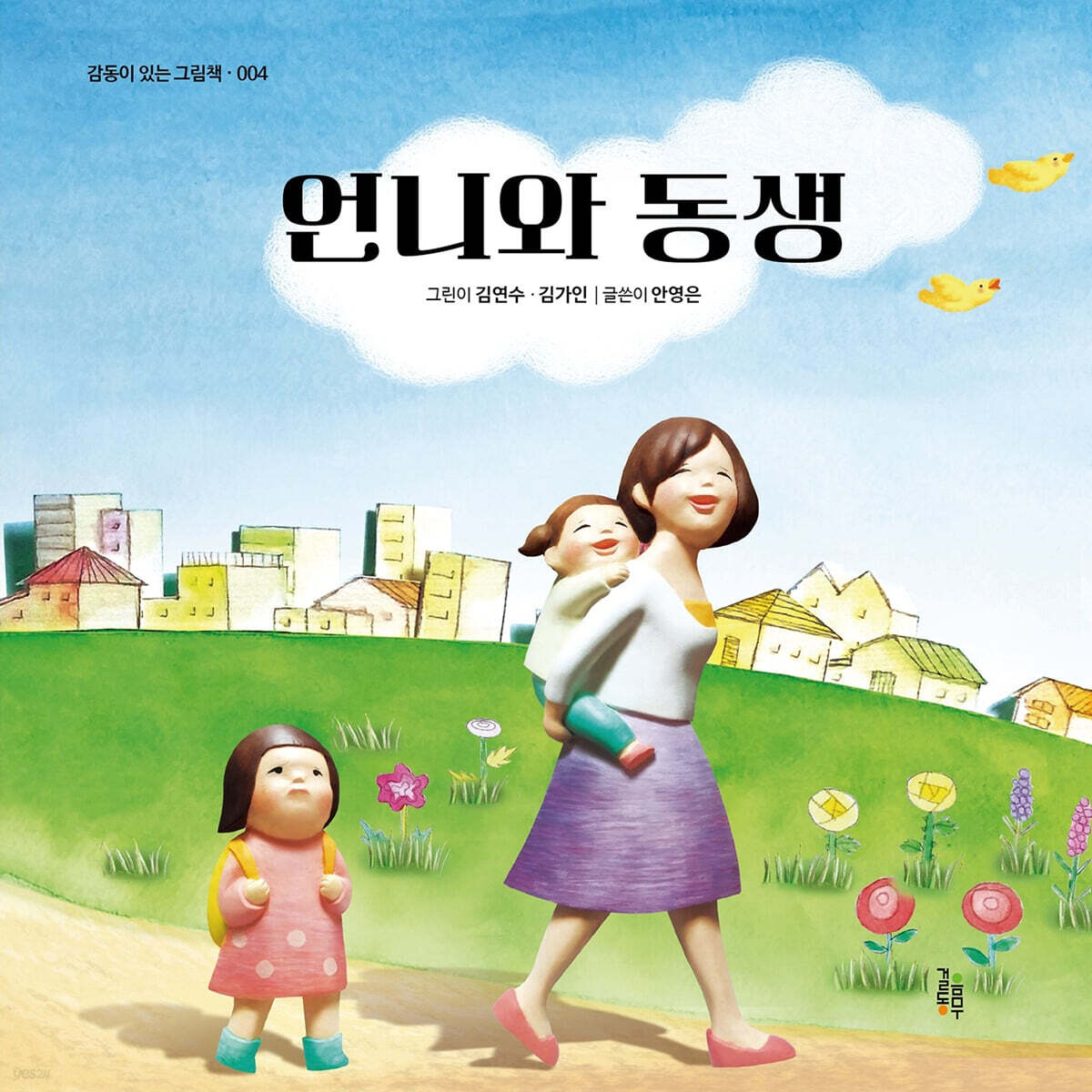 언니와 동생 - 예스24