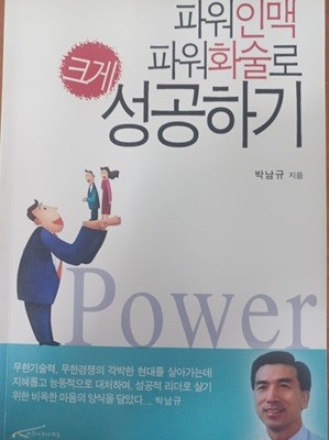 파워인맥 파워화술로 크게 성공하기