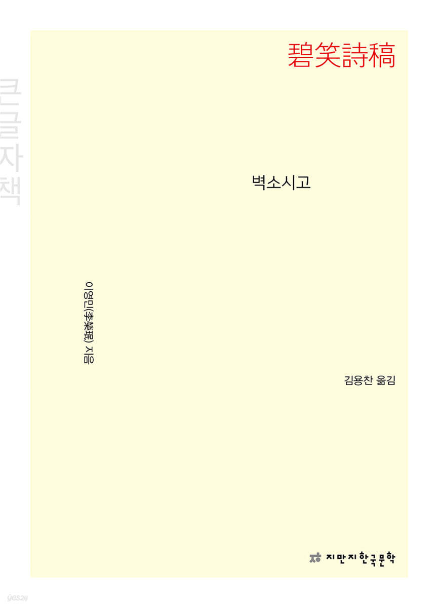 벽소시고 (큰글자책)