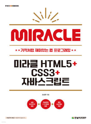 미라클 HTML5+CSS3+자바스크립트