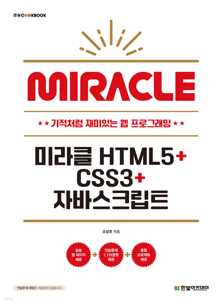 미라클 HTML5+CSS3+자바스크립트