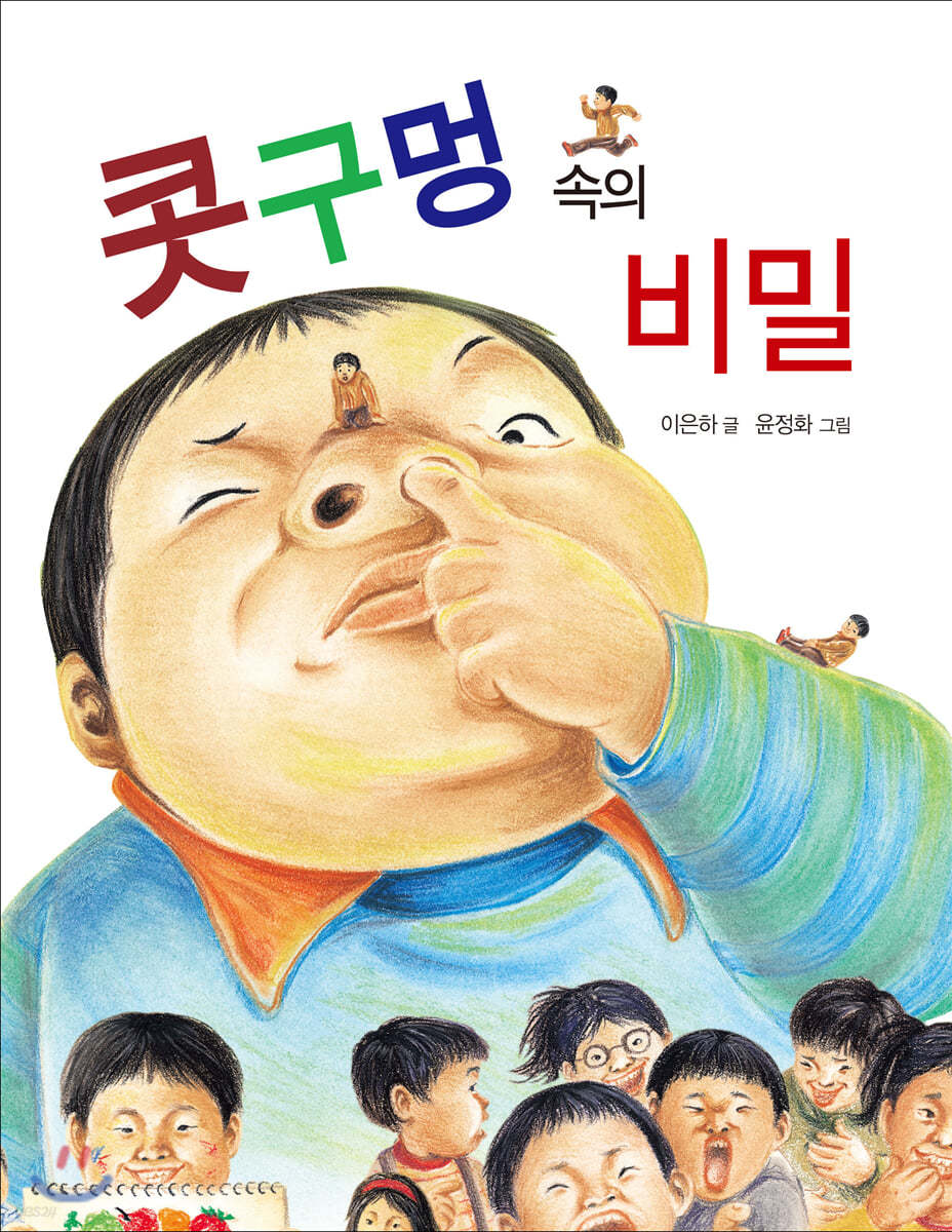 콧구멍 속의 비밀