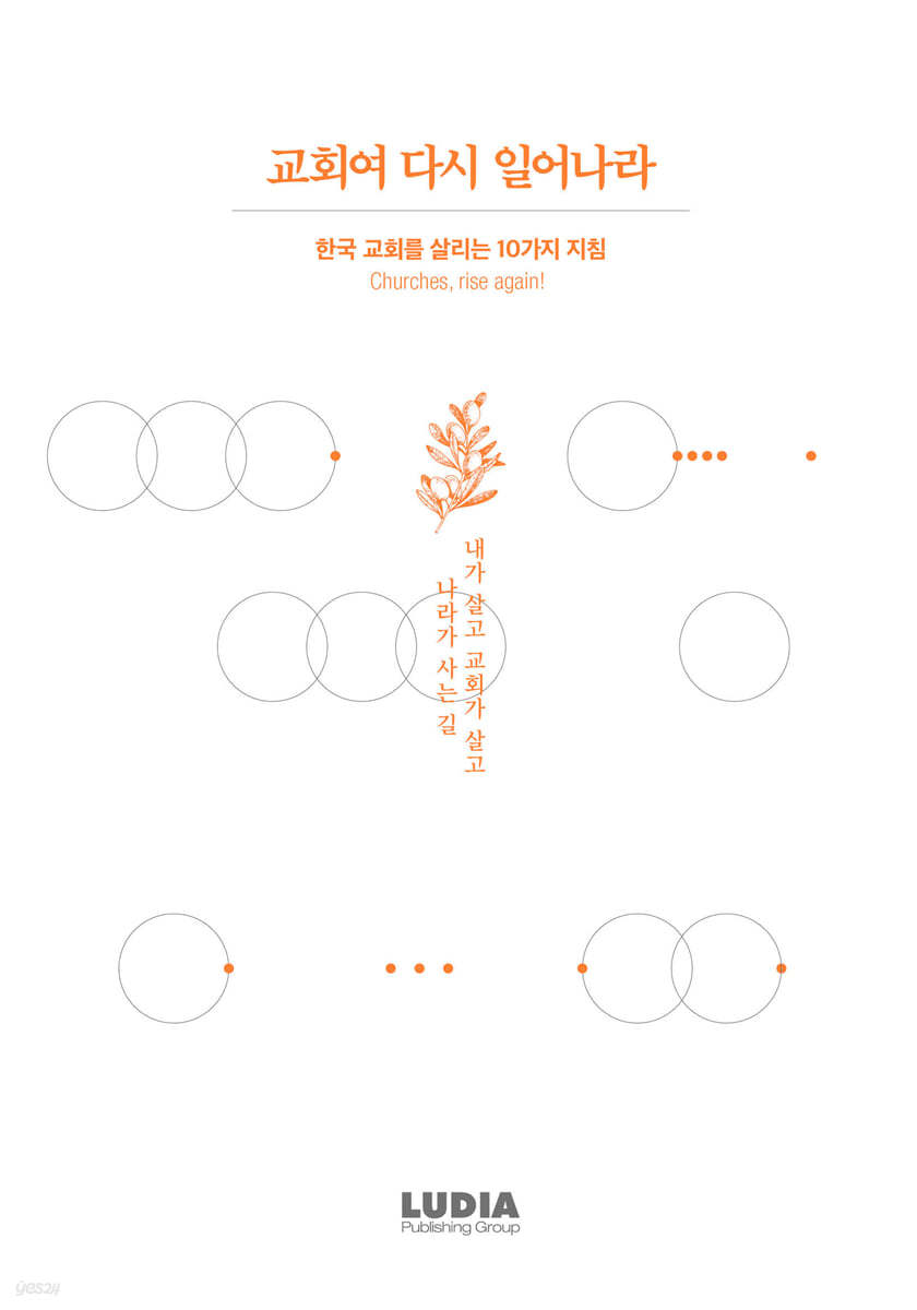 교회여 다시 일어나라