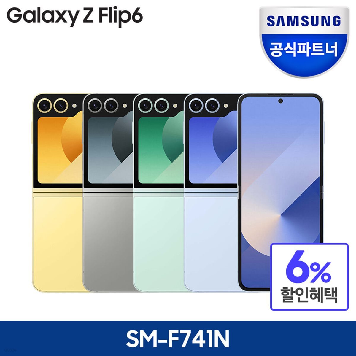 [정식런칭] 삼성 갤럭시 Z 플립6 5G 자급제 256GB SM-F741N