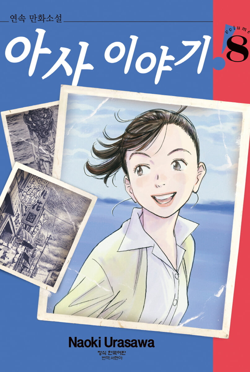 아사 이야기 8
