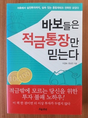 바보들은 적금통장만 믿는다