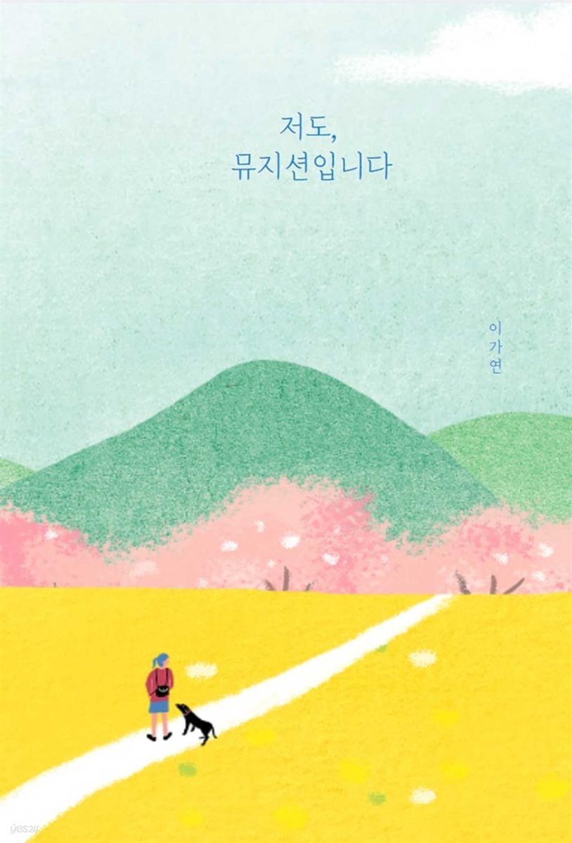 저도, 뮤지션입니다