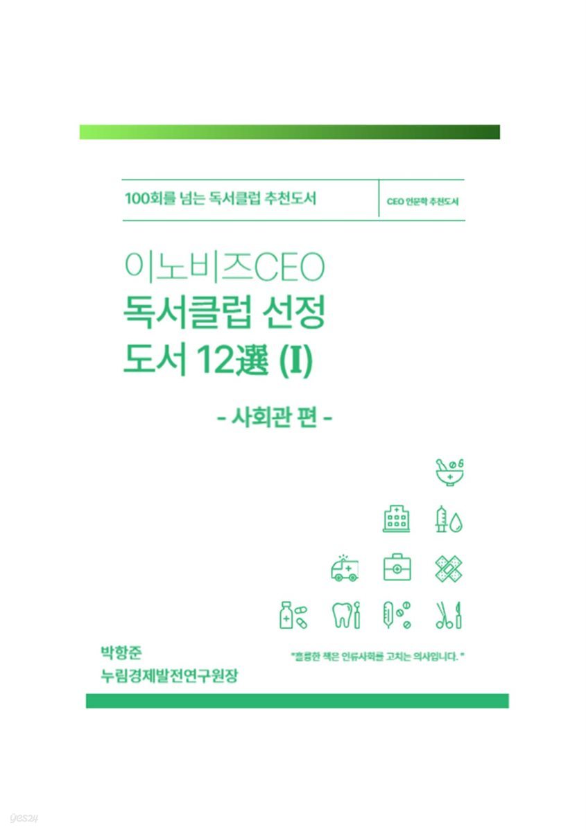 이노비즈 CEO독서클럽 선정도서 12選 (I)