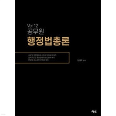 전공과목 공무원 행정법총론 ver. 12