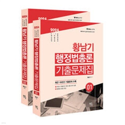 2024 황남기 행정법총론 기출문제집 세트 - 전2권