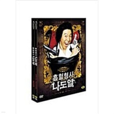 흡혈형사 나도열[2disc/디지팩/아웃케이스]