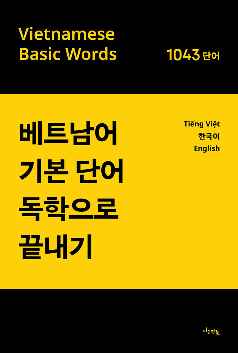베트남어 기본단어 독학으로 끝내기