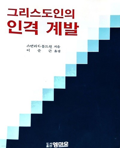 그리스도인의 인격 계발